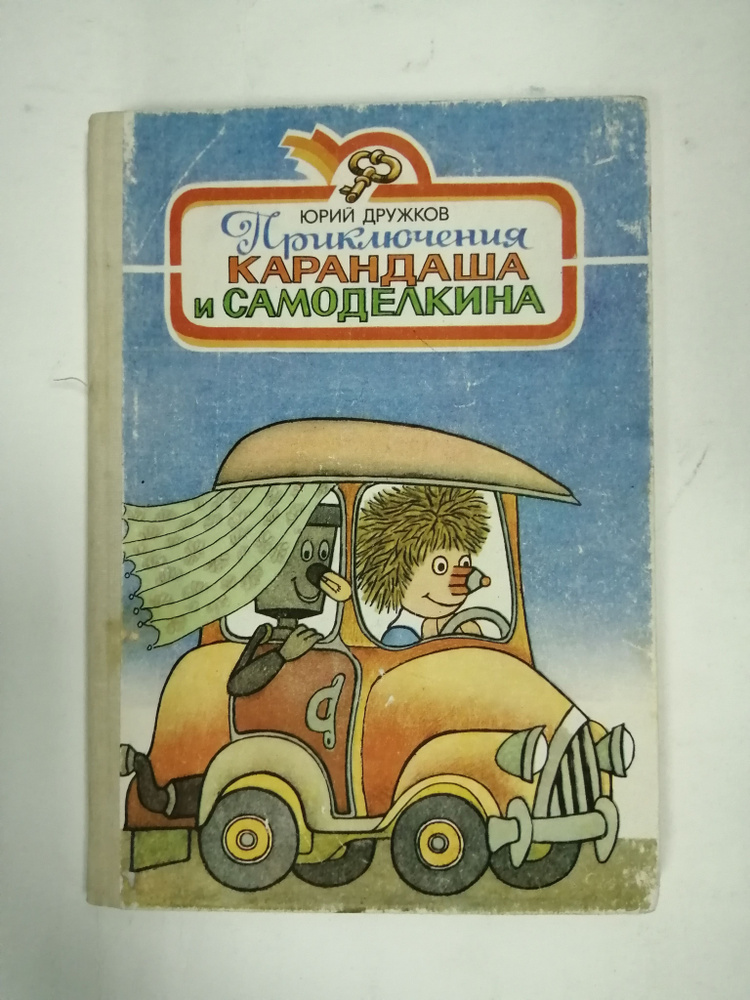 Приключения Карандаша и Самоделкина | Юрий Дружков #1