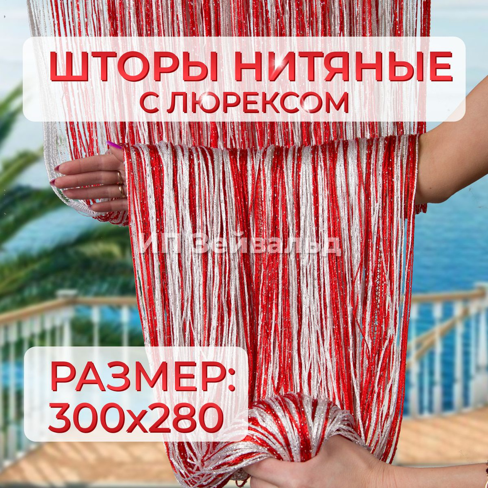 Шторы нитяные кисея с люрексом для кухни занавеска нити 300*280 см  #1