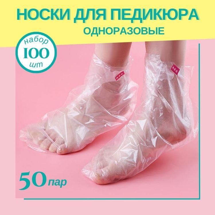 Носки для педикюра одноразовые полиэтиленовые 100 шт (50 пар) Бахилы  #1