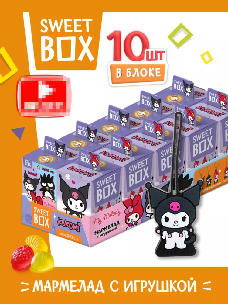 Жевательный мармелад Свитбокс Sweet box Kuromi, Куроми с игрушкой в коробочке, 10шт по 10г  #1