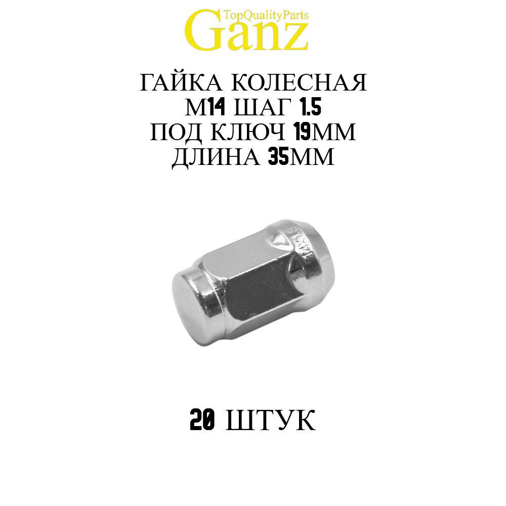 20ШТ Гайка колесная 14x1.50x35 C19 конус закрытая GANZ BG517 #1