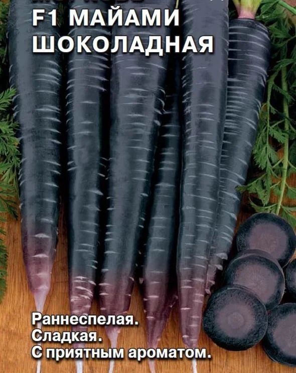 Коллекционные семена моркови Майами Шоколадная F1 #1
