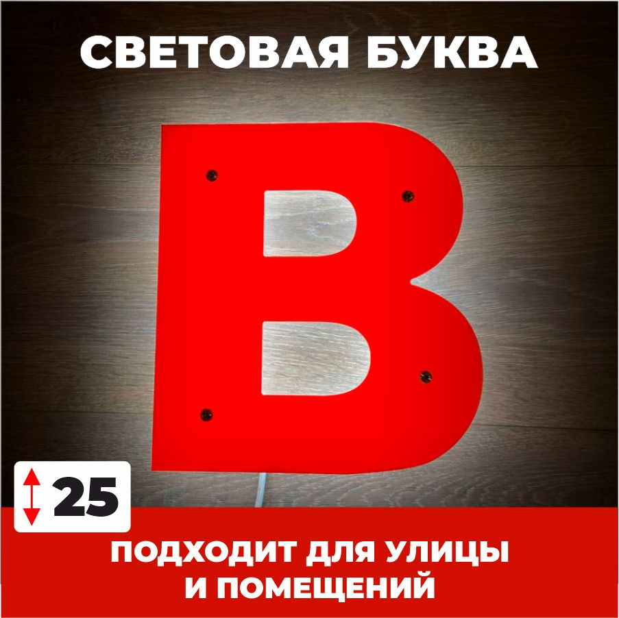 Светодиодная вывеска, буква В для рекламы, красный, 25 см  #1