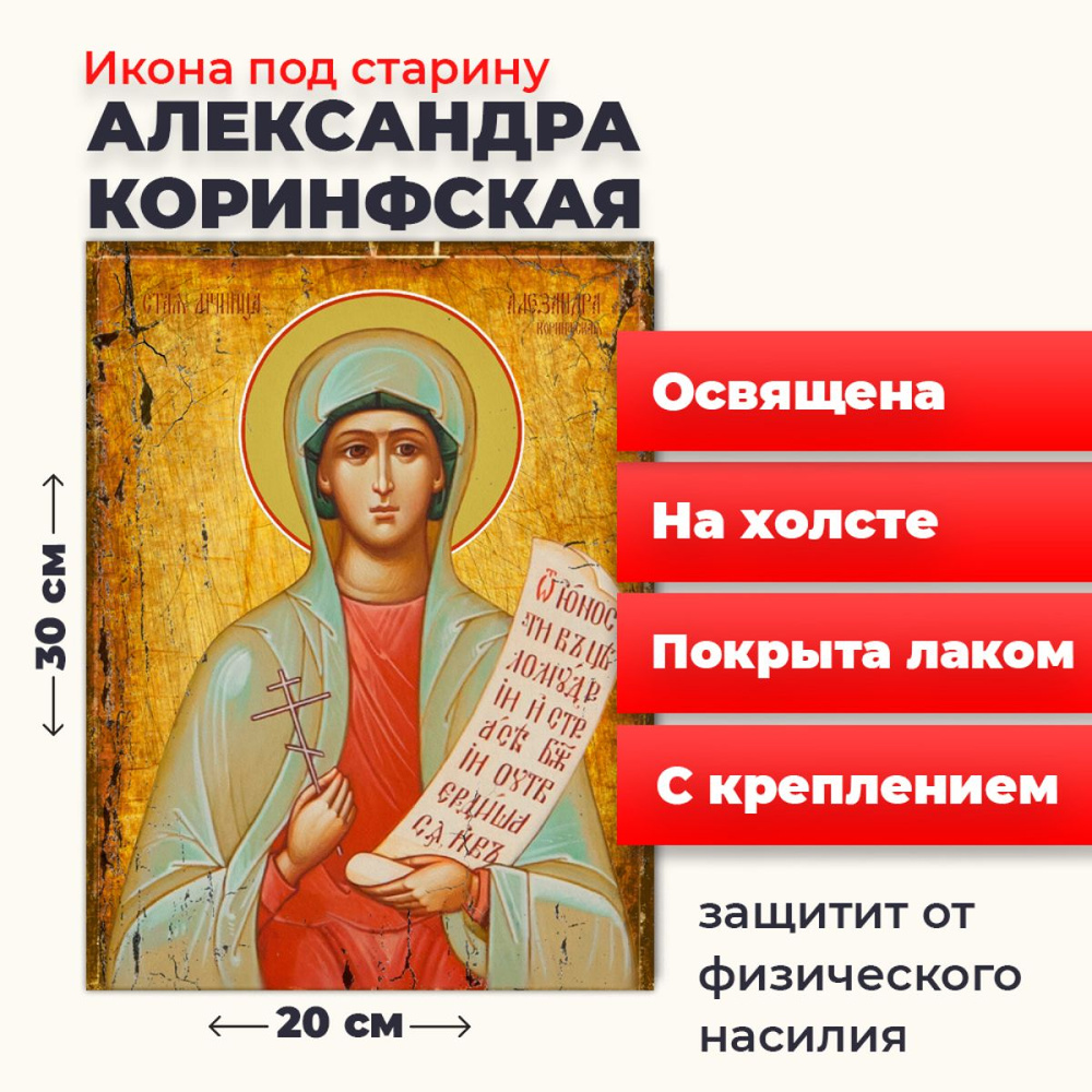 Освященная икона под старину на холсте "Святая мученица Александра Коринфская", 20*30 см  #1