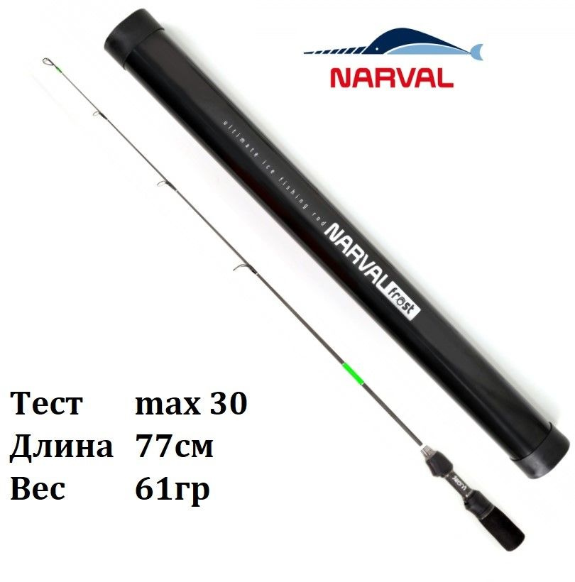 Зимнее удилище со сменным хлыстом Narval Frost Ice Rod Gen.3 77cm #MH #1