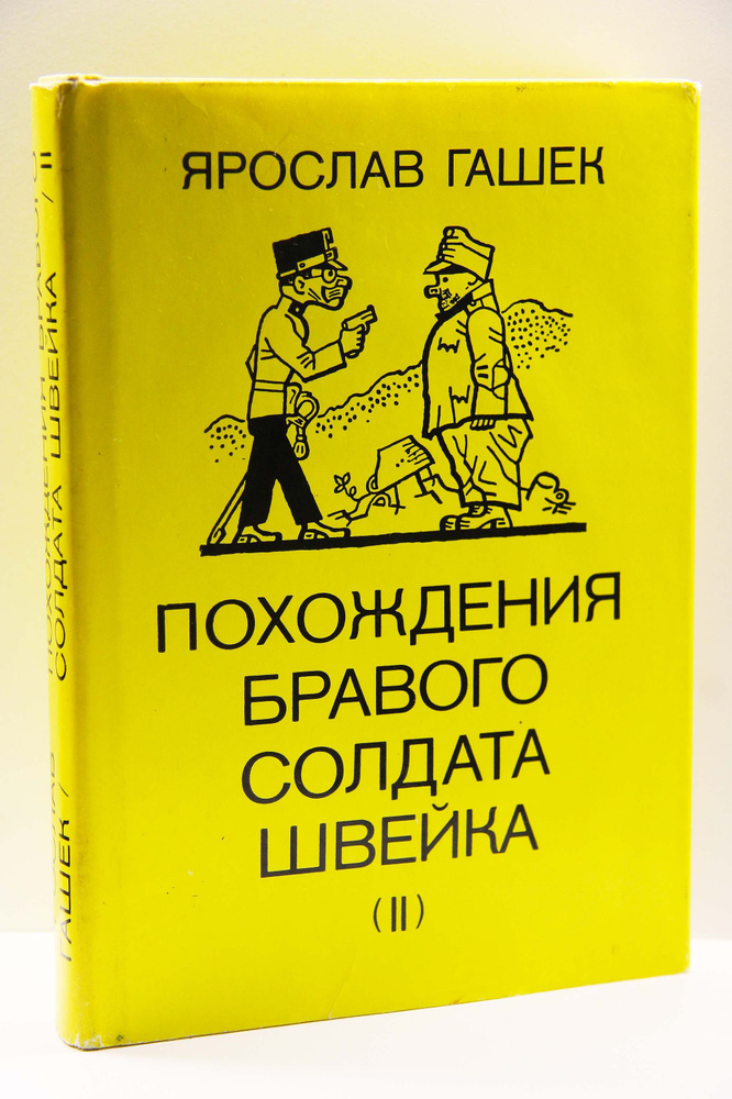 Похождения бравого солдата Швейка. В двух томах. Том 2 | Гашек Ярослав  #1