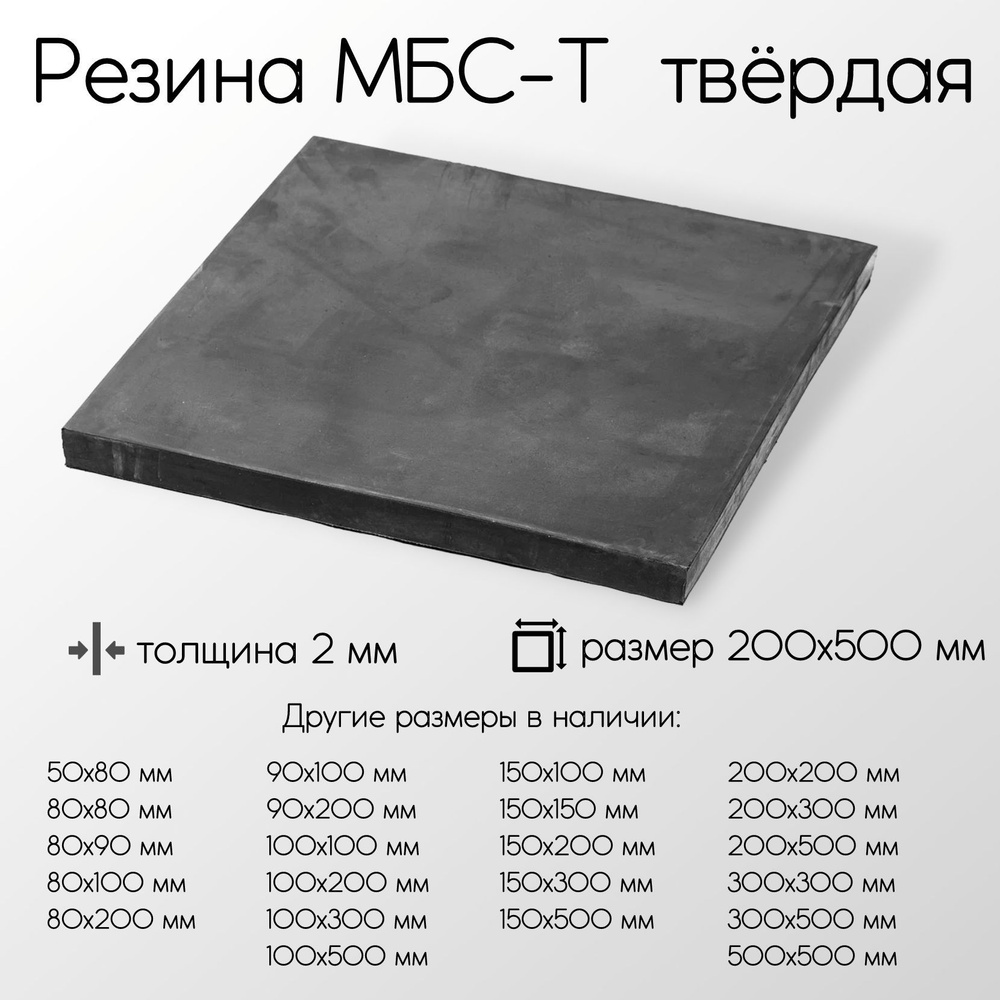 Резина МБС-Т 1-Н-1 лист толщина 2 мм 2x200x500 мм #1