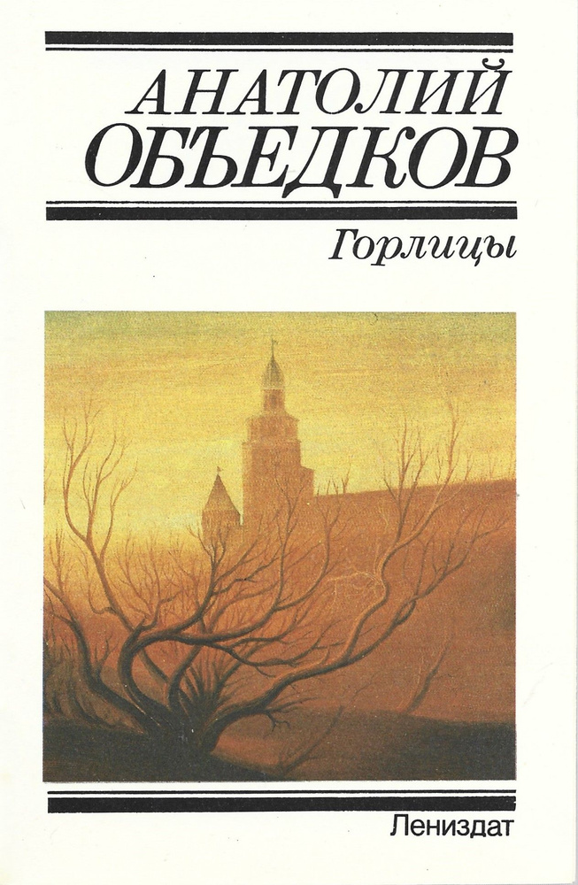 Горлицы. Стихотворения | Объедков А. Р. #1