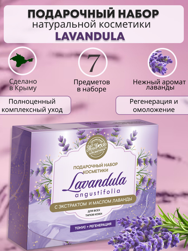 Набор натуральной косметики Lavandula для всех типов кожи #1