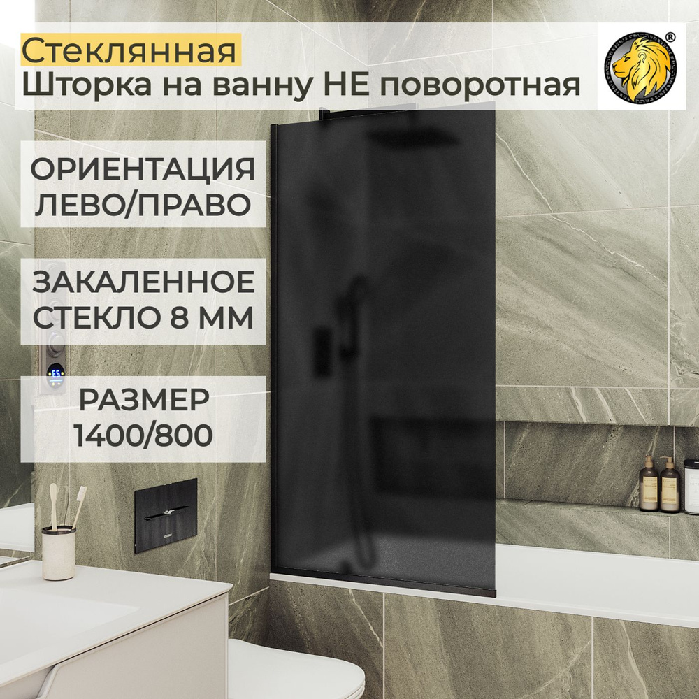 Шторка для ванной стеклянная 80 см MaybahGlass, 8 мм (УП), графит мат/черный  #1