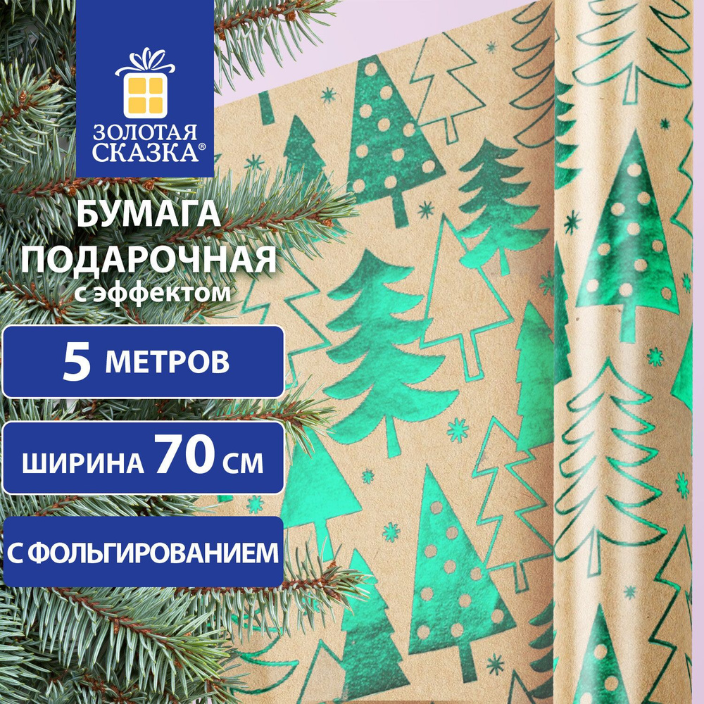 Новогодняя упаковочная крафт бумага С ЭФФЕКТАМИ BIG SIZE "Green Trees" 0,7х5м  #1