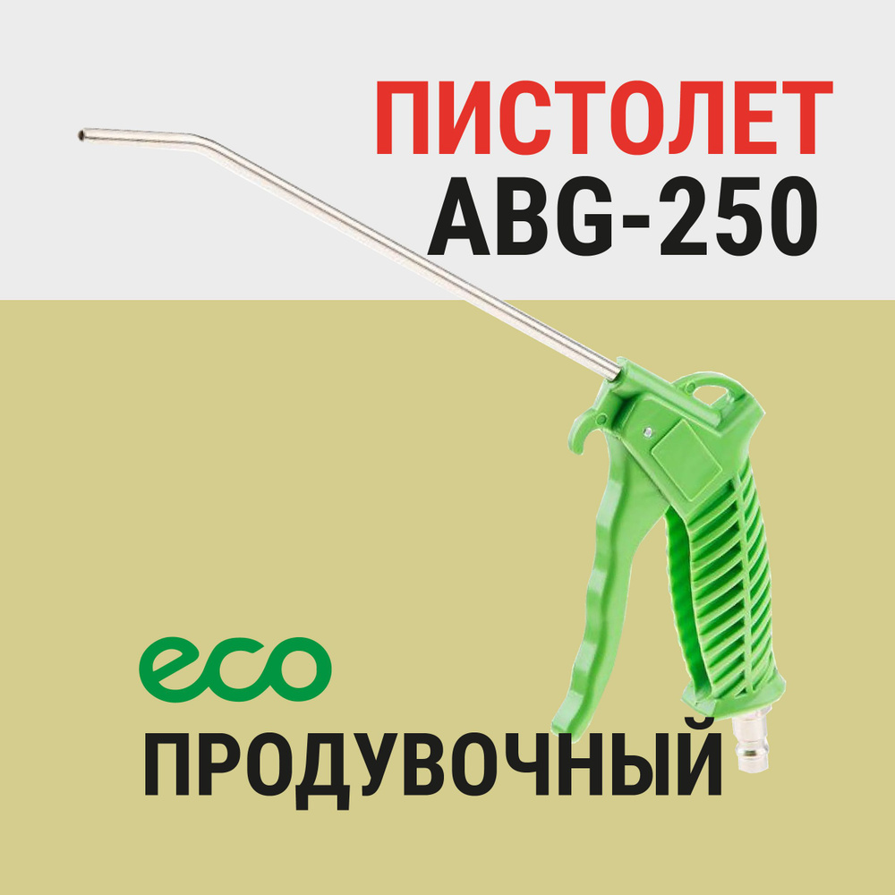 Пистолет продувочный 250мм Eco (ABG-250) #1