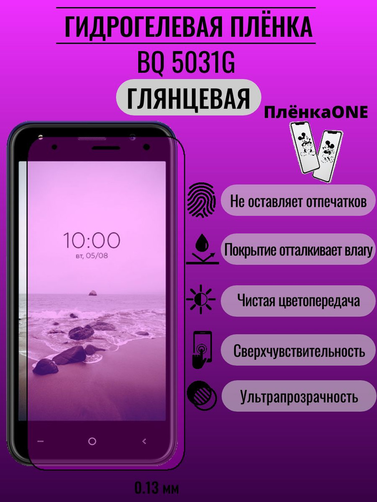 Гидрогелевая защитная пленка BQ 5031G #1