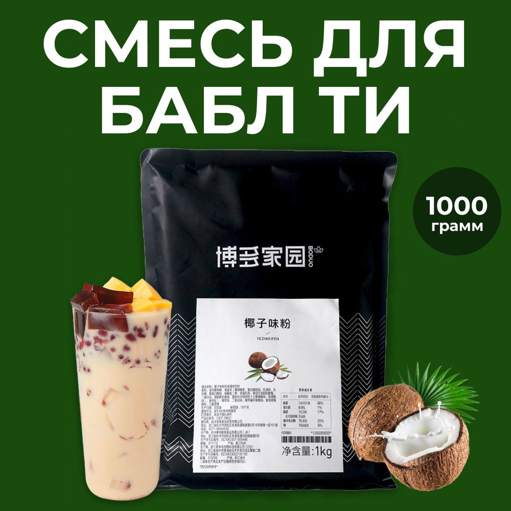 Бабл ти сухая смесь, Bubble tea со вкусом кокоса, 1 кг #1