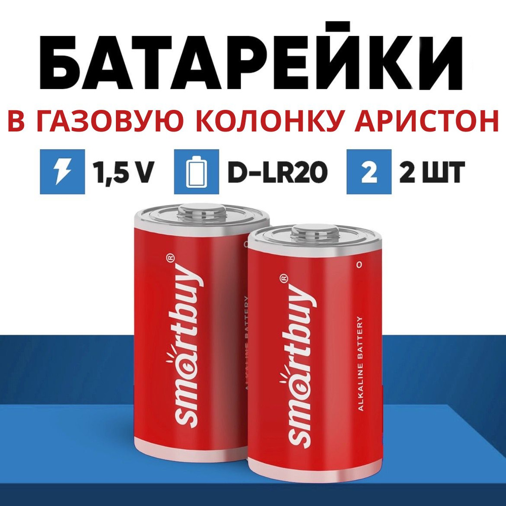 Батарейки для газовой колонки Аристон, D LR20, 2 шт, алкалиновые ...