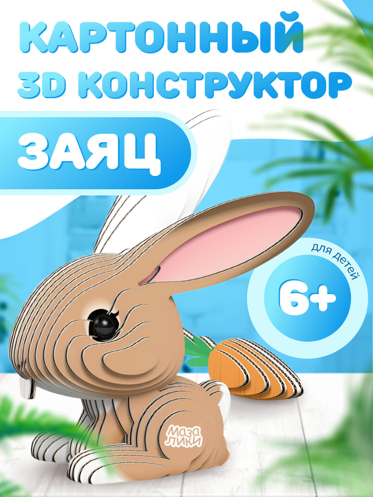 Картонный 3D конструктор Заяц. Пр-во Россия. #1