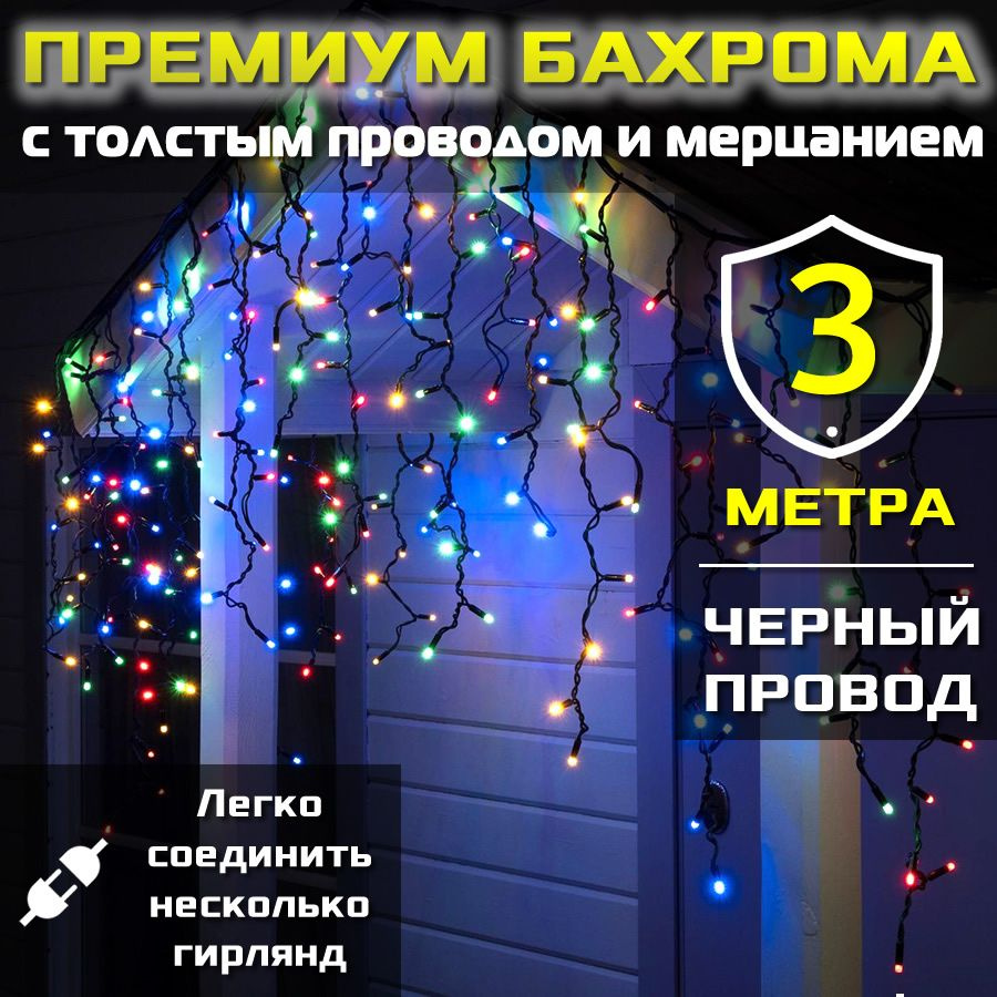 Гирлянда бахрома "Премиум" с толстым проводом и большими светодиодами для уличного использования (3 метра #1