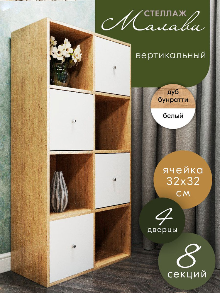 Стеллаж с дверцами Wood&Stone 8 секций, 68,8х34,5х136,5 дуб бунратти/белый  #1