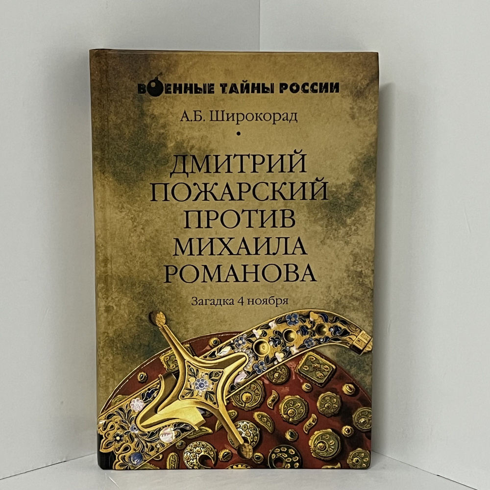 Широкорад А.Б. Дмитрий Пожарский против Михаила Романова. Загадка 4 ...
