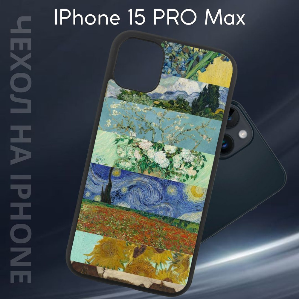 Чехол защитный для Apple iPhone 15 PRO MAX "Ван Гог" (Эпл айфон 15 ПРО МАКС) Im-Case, ударопрочный, защита #1