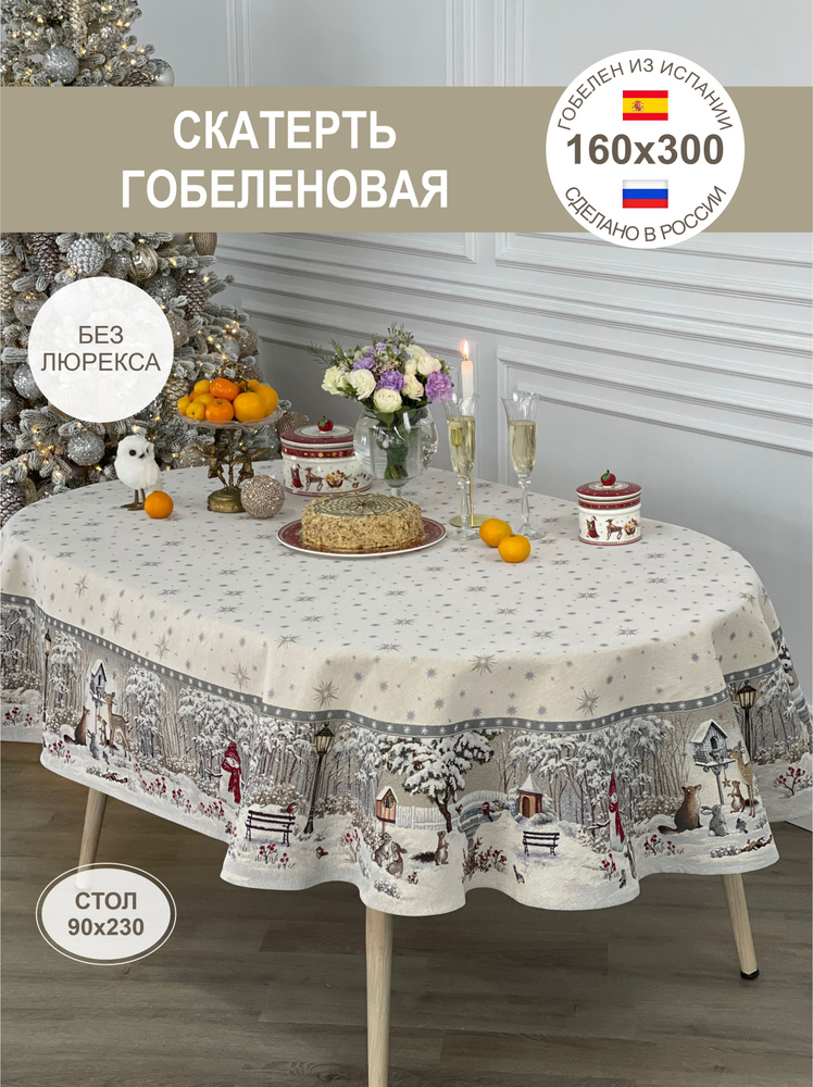 Скатерть новогодняя Зимний пир 165х300 см #1