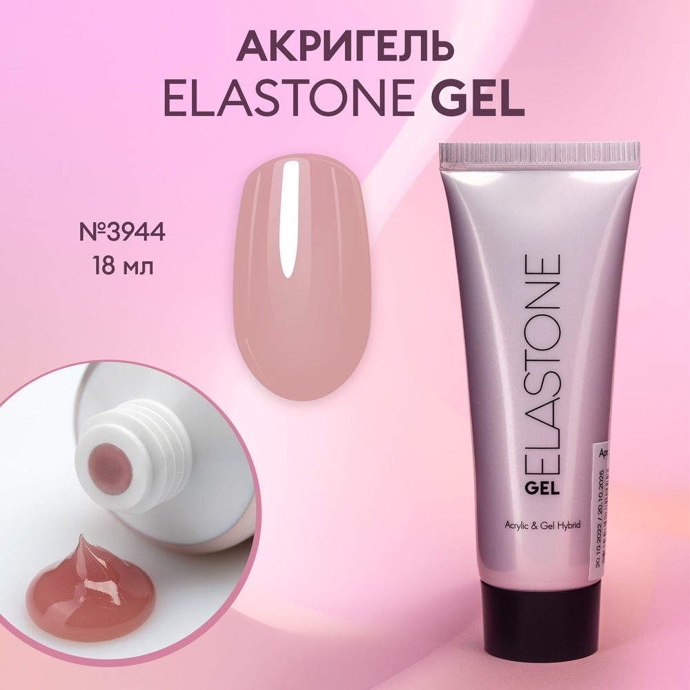 Гибрид акрила и геля для наращивания, моделирования и ремонта ногтей ELASTONE GEL №3944  #1