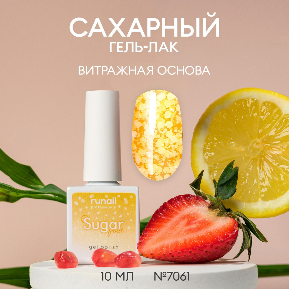 Гель лак для ногтей Sugar Fruit, 10мл №7061 #1