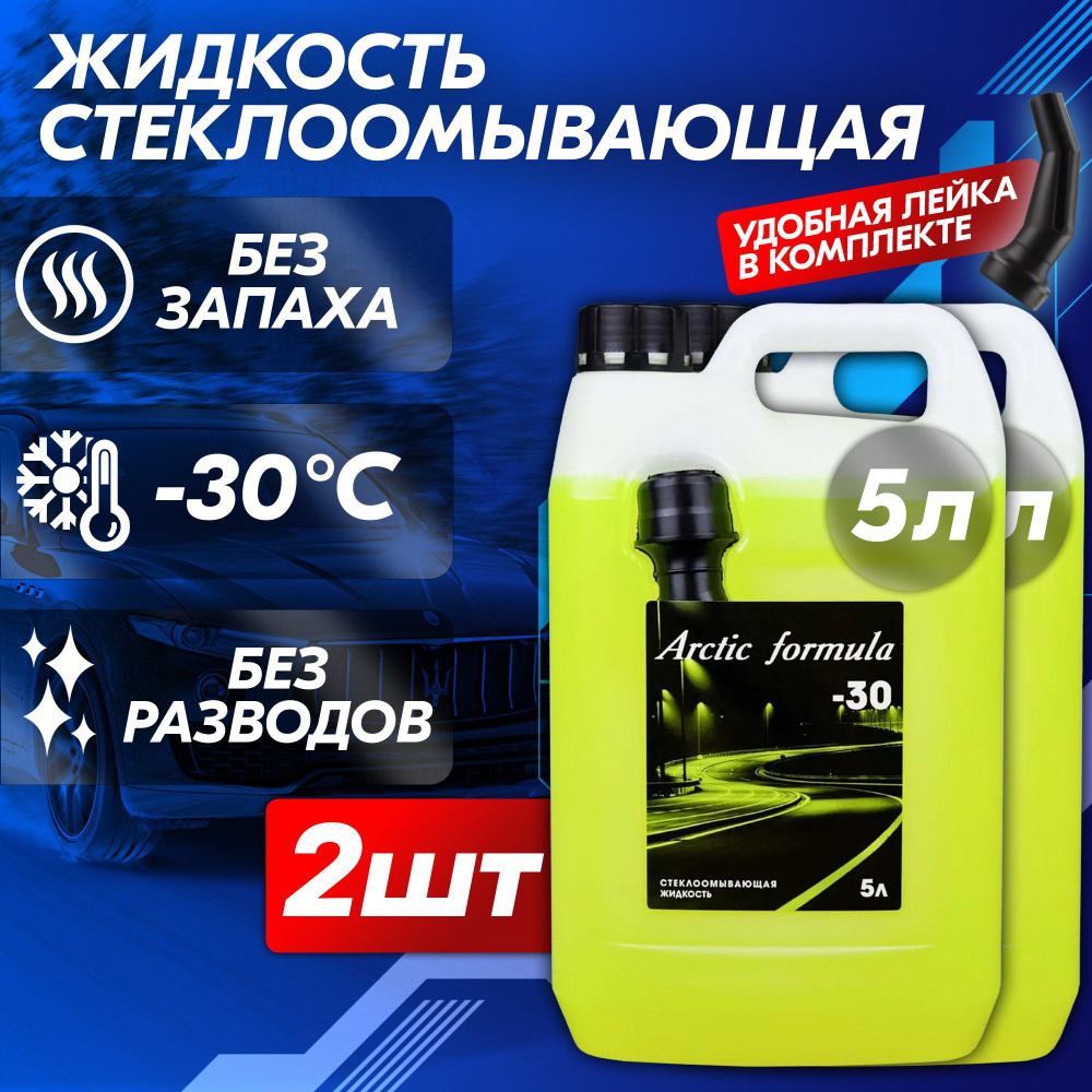 Незамерзайка для автомобиля -30 С, стеклоомыватель Arctic Formula , жидкость омывателя зимний для стекол #1