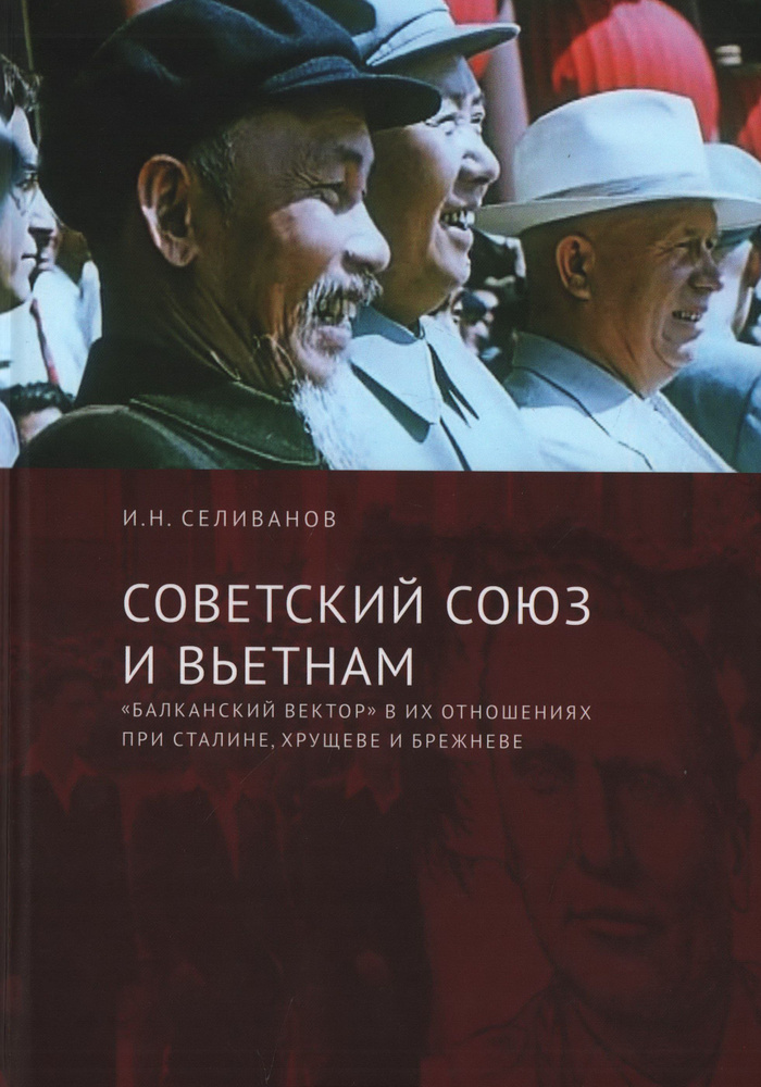 Советский Союз и Вьетнам. "Балканский вектор" в их отношениях при Сталине, Хрущеве и Брежневе. Селиванов #1