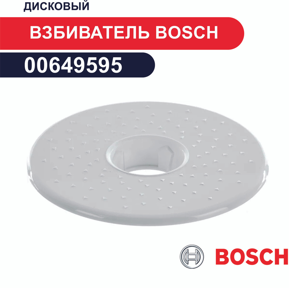 Дисковый взбиватель Bosch 00649595 для серии MCM4.. #1