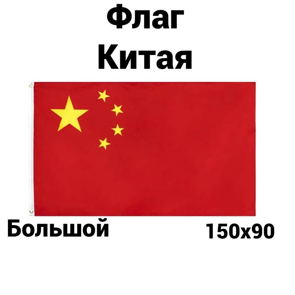 Флаг Китая, 90x150 см, без флагштока, китайский символ большой на стену  #1