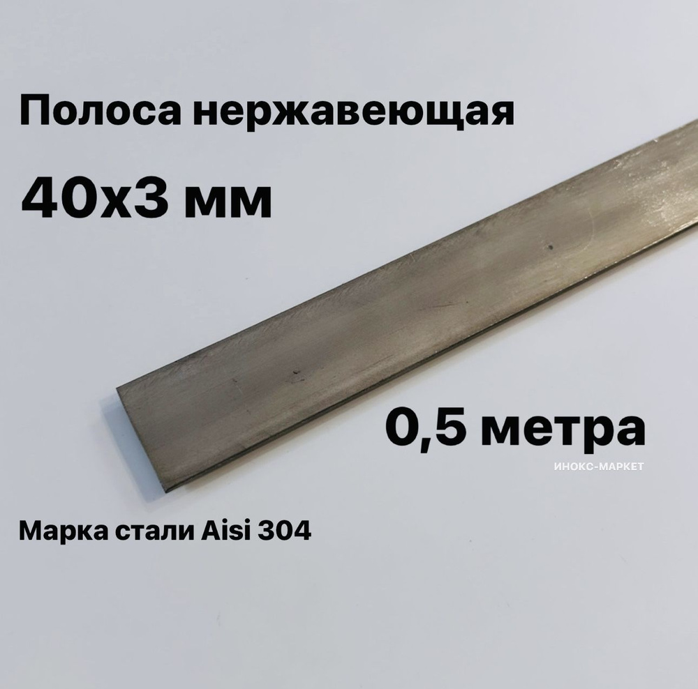 Полоса 40х3мм из нержавеющей стали AISI 304, 500 мм #1