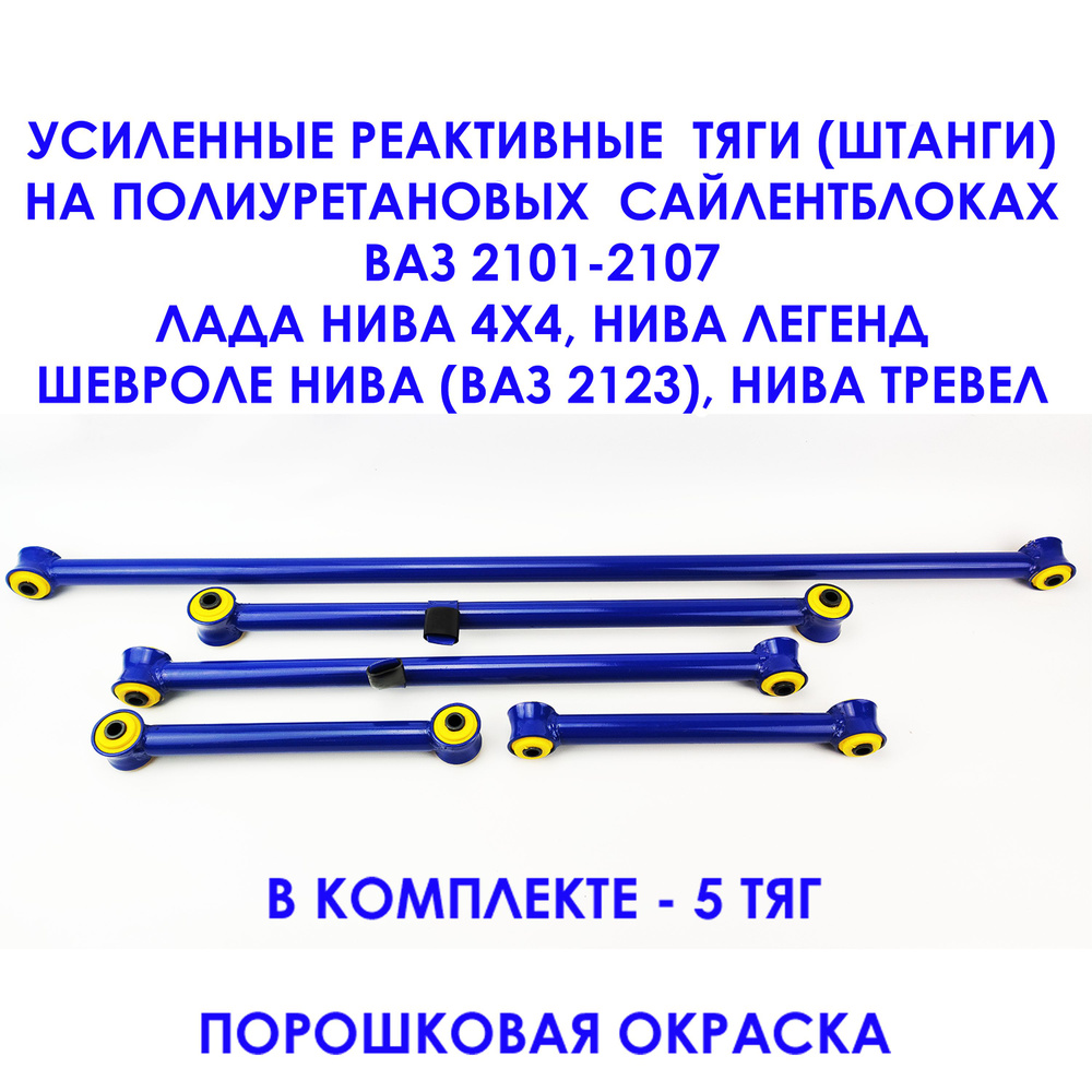 Усиленные реактивные тяги (штанги) на ПОЛИУРЕТАНОВЫХ сайлентблоках для ...