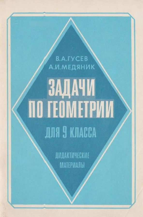 Задачи по геометрии для 9 класса | Гусев В. А., Медяник Анатолий Игнатьевич  #1