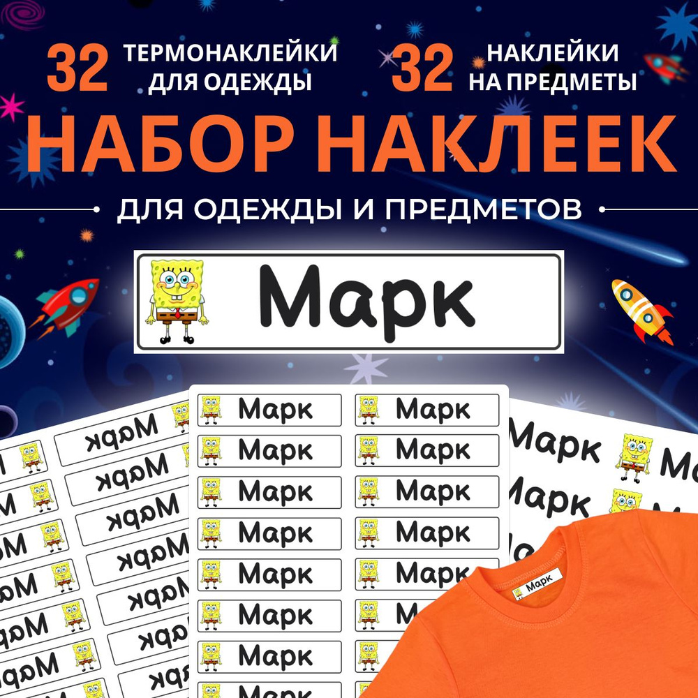 Термонаклейки и стикеры для подписи и маркировки одежды и вещей Марк. Именные термобирки и наклейки с #1