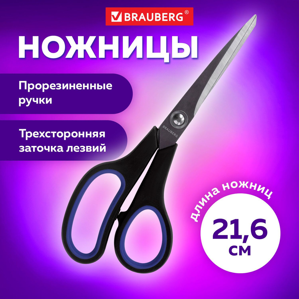 Ножницы BRAUBERG "Soft Grip", 216 мм, черно-синие, резиновые вставки, 3-х сторонняя заточка  #1