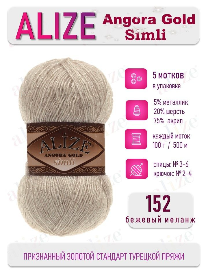 Пряжа Alize Angora Gold Simli Ангора Голд Симли 152 бежевый меланж 5 мотков  #1