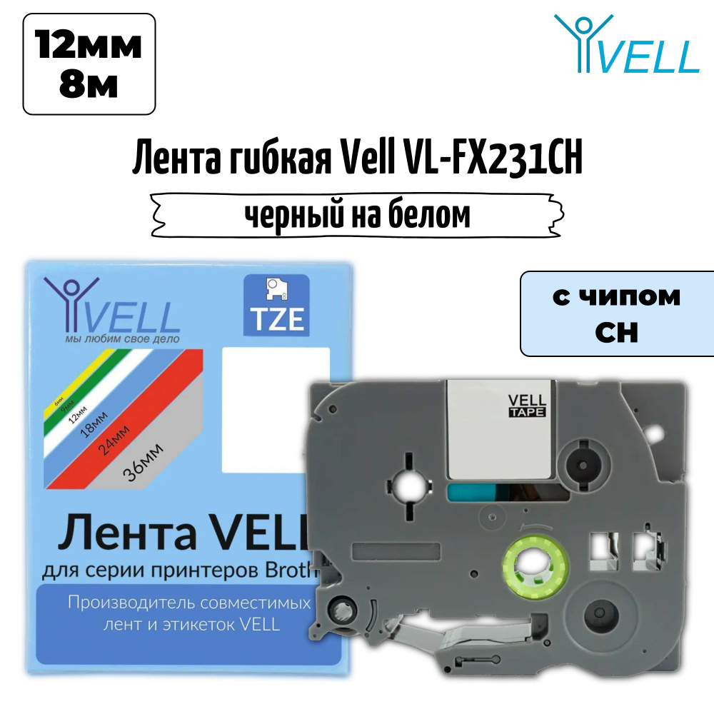 Лента Vell VL-FX231CH (с чипом, 12 мм, черный на белом) 3 шт #1