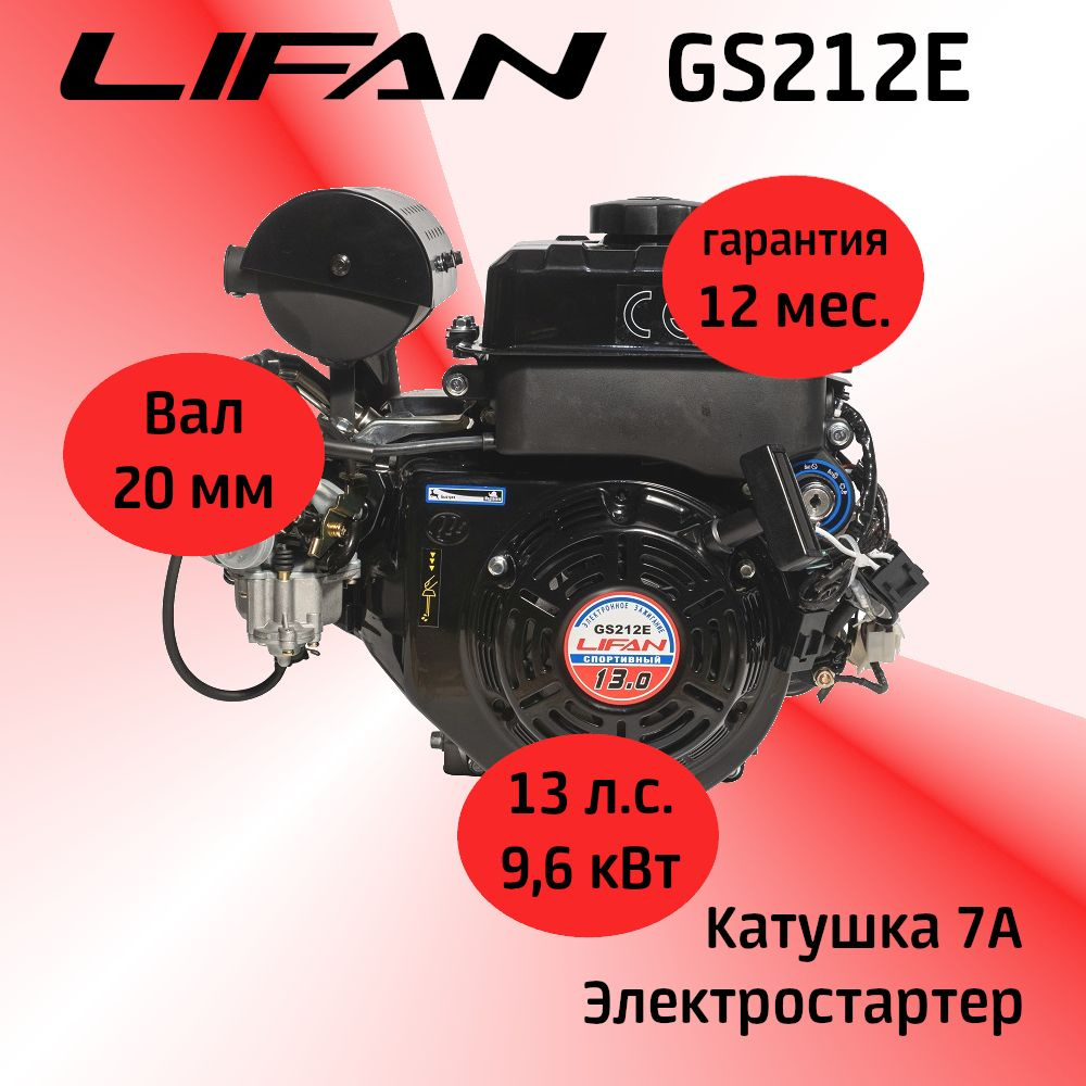  LIFAN GS212E 13 л.с. с катушкой 7А, электростартер (вал 20 мм .