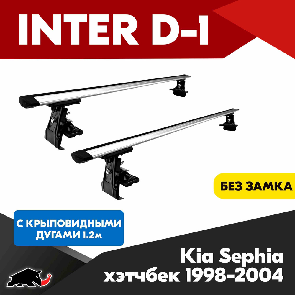 Багажник INTER D-1 на Kia Sephia хэтчбек 1998-2004 c крыловидными дугами 120 см/ Поперечины на КИА Сепхиа #1