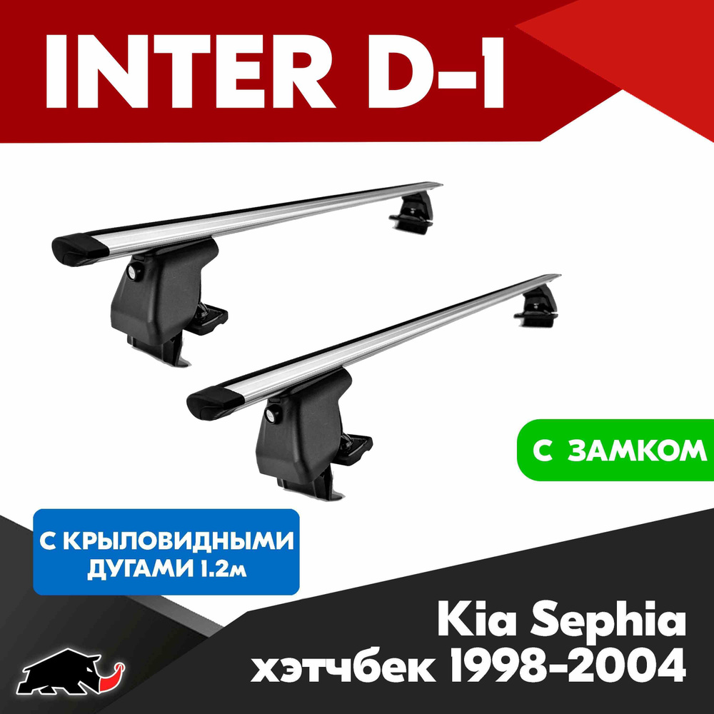 Багажник INTER D-1 K Sephia хэтчбек 1998-2004 c крыловидными дугами 120 см/ Поперечины на К Сепхиа 1998-2004 #1