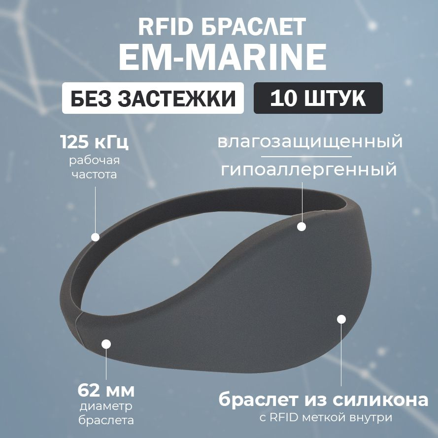 RFID браслет EM-Marine "SLIM" СЕРЫЙ (НЕПЕРЕЗАПИСЫВАЕМЫЙ, не подходит для создания дубликата) 125 кГц #1