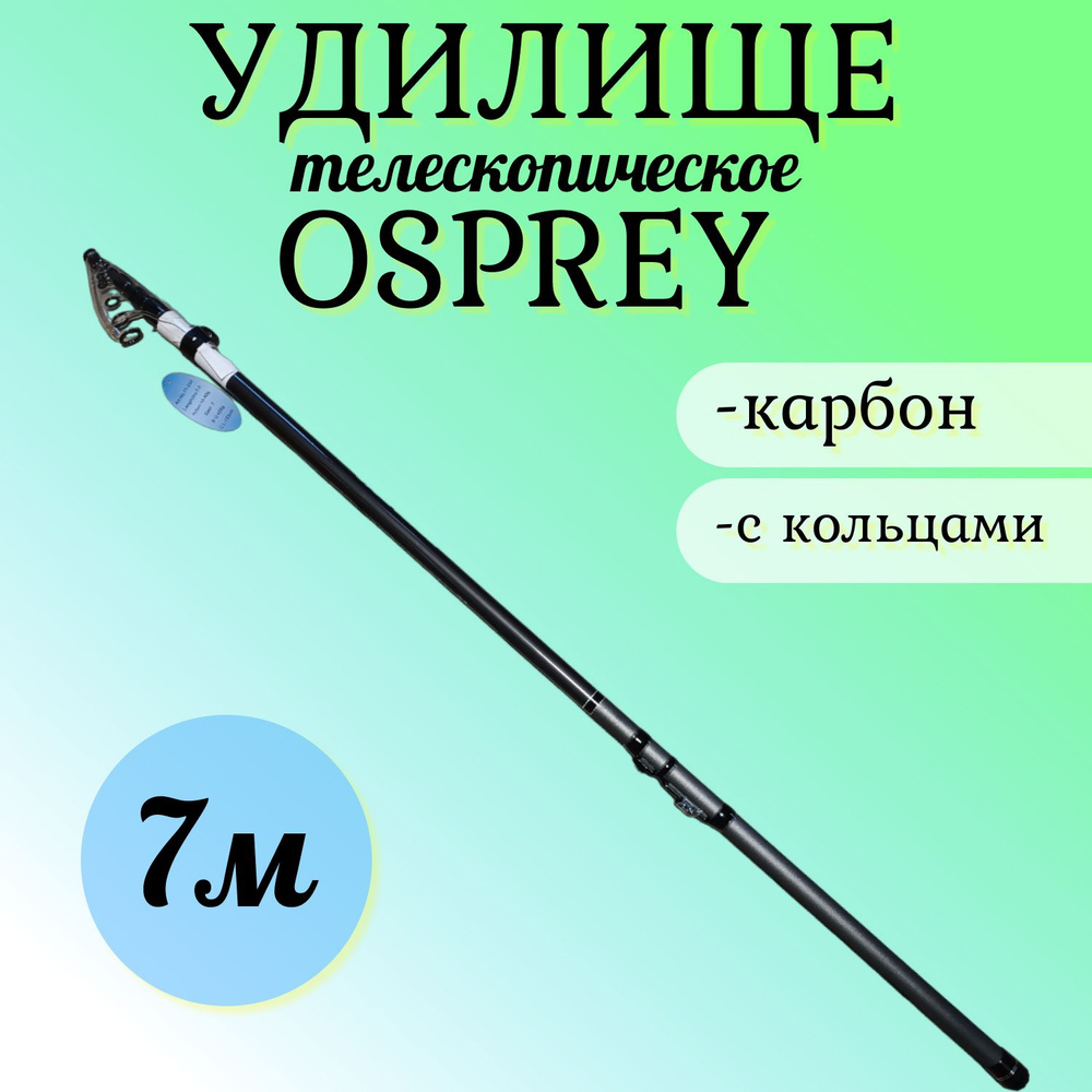 Удилище телескопическое углепластиковое OSPREY MT700. 7 м, Тест 10-40гр  #1