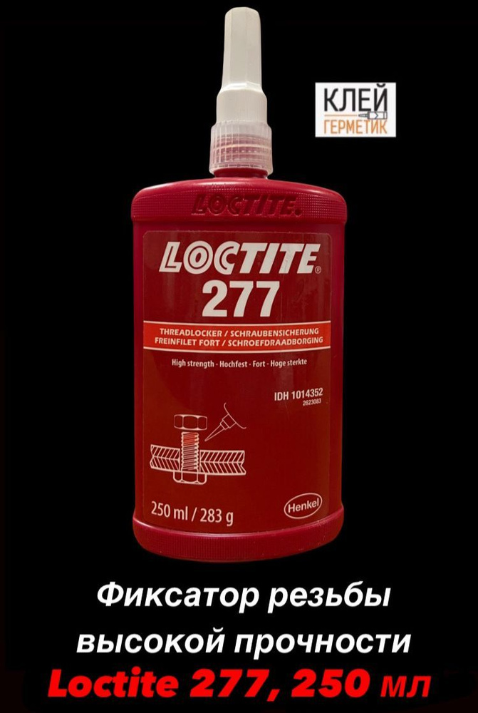 Loctite 277, 250 мл Фиксатор высокой прочности для резьбы большого диаметра, Ирландия  #1
