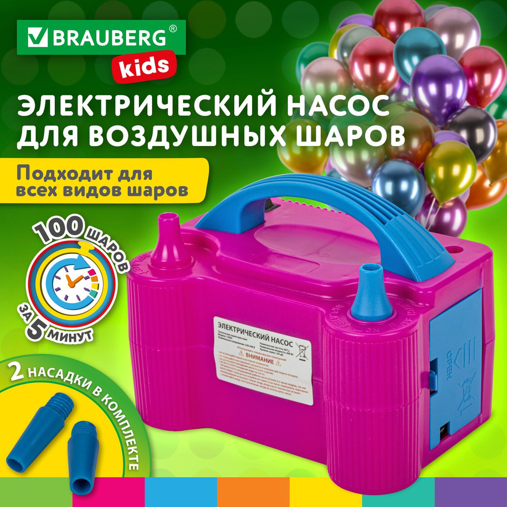 Насос для воздушных шаров электрический, для шариков, 220 V, 600 W, BRAUBERG KIDS  #1