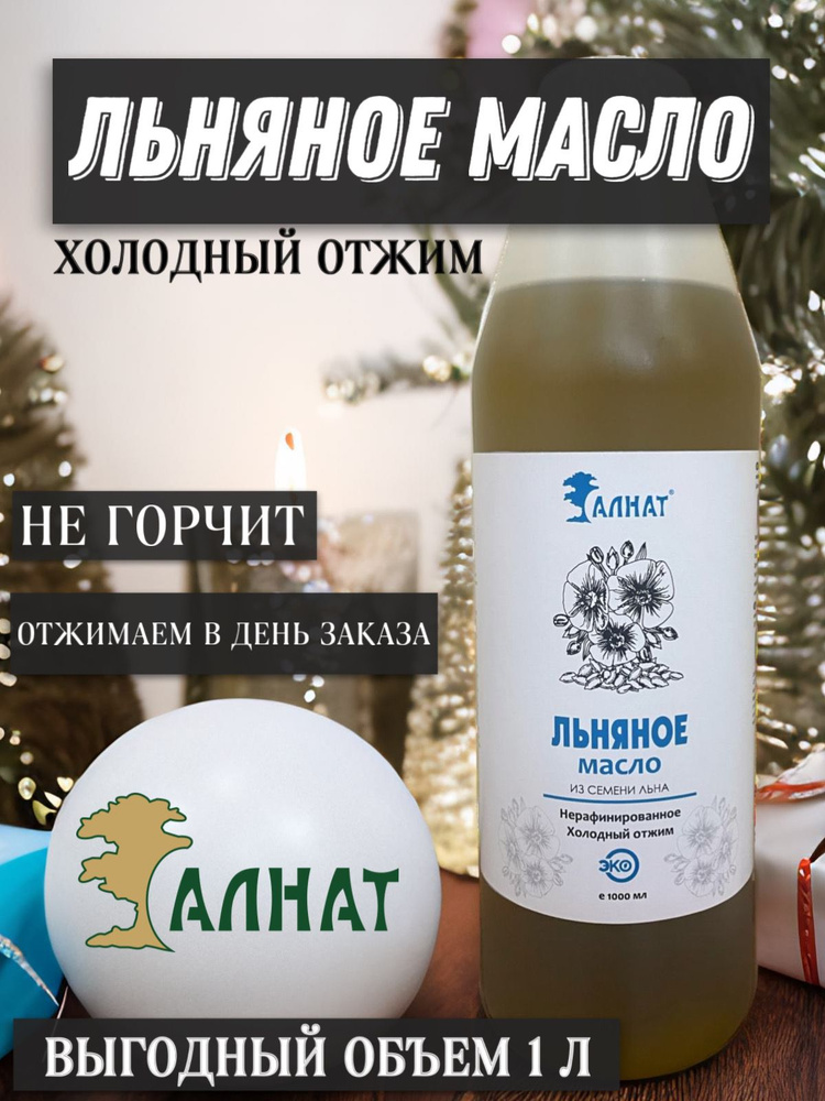 Масло растительное льняное - холодного отжима, нерафинированное ...