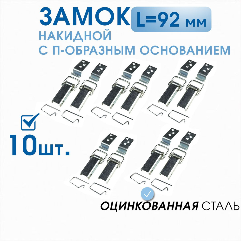 Замок 2-2 накидной для ящиков L-92, оцинкованный (10 шт) в комплекте с крючком и стопорной вилкой, с #1