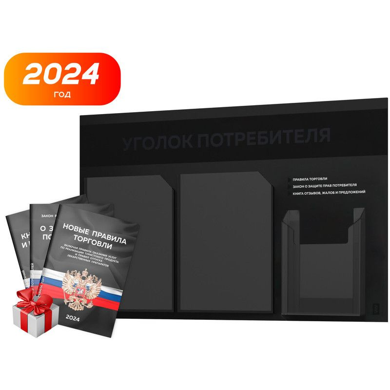 Уголок потребителя 2024 + комплект книг 2024 г, черный информационный стенд покупателя, 3 кармана, серия #1