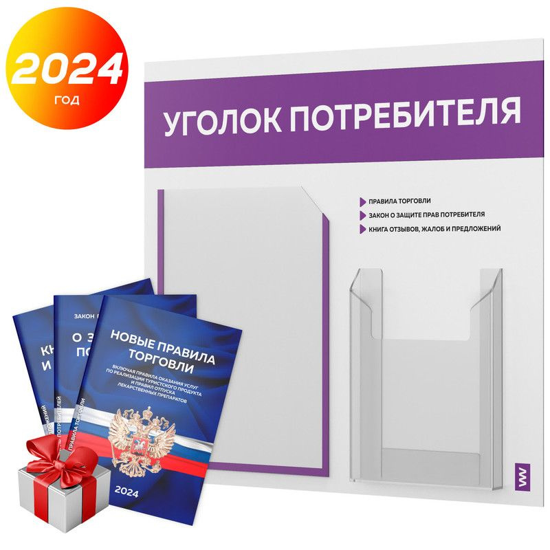 Уголок потребителя 2024 г. + комплект книг, информационный стенд покупателя, белый с фиолетовым, серия #1