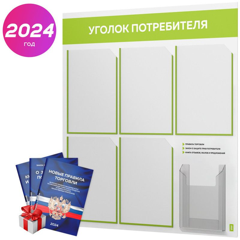 Уголок потребителя 2024 + комплект книг 2024 г, белый информационный стенд с лаймовым, 6 карманов, серия #1